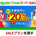 楽天トラベルセール_1_1280×720_v2