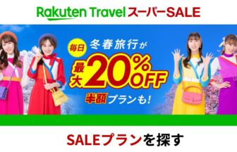 楽天トラベルセール_1_1280×720_v2