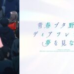『青春ブタ野郎はディアフレンドの夢を見ない』
