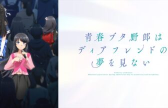 『青春ブタ野郎はディアフレンドの夢を見ない』