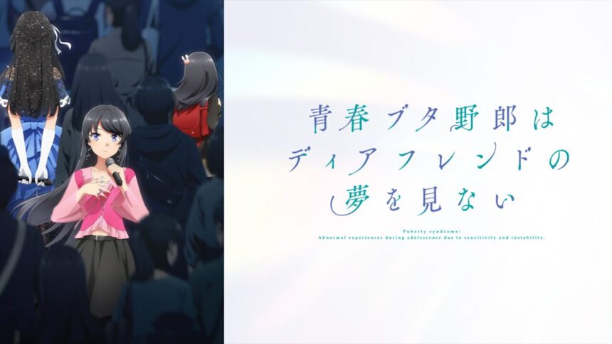 『青春ブタ野郎はディアフレンドの夢を見ない』