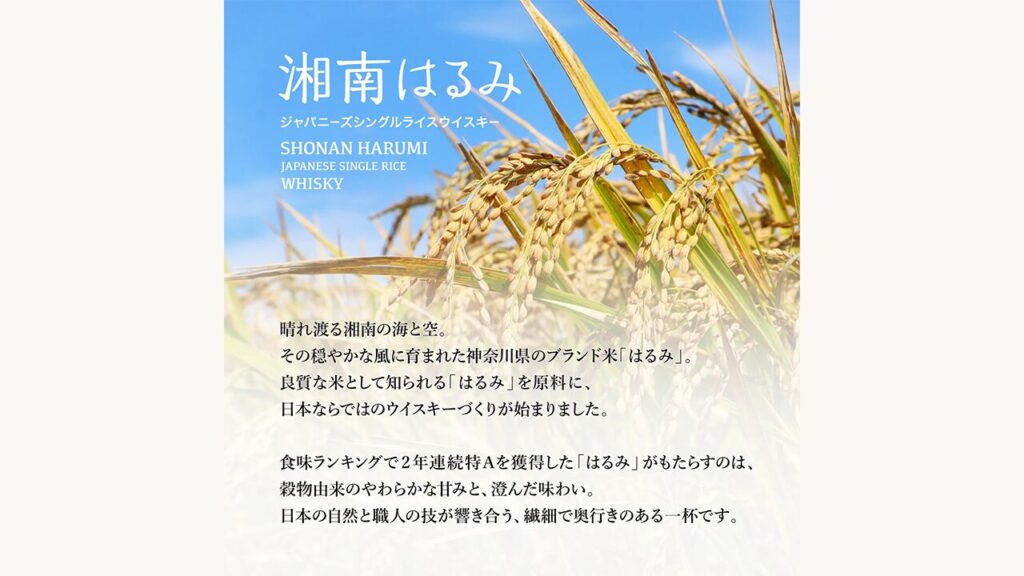 湘南はるみウイスキー_2