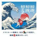 テラスモール湘南_新年初売りセール2026