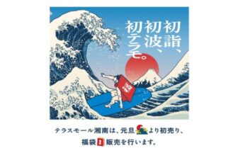 テラスモール湘南_新年初売りセール2026