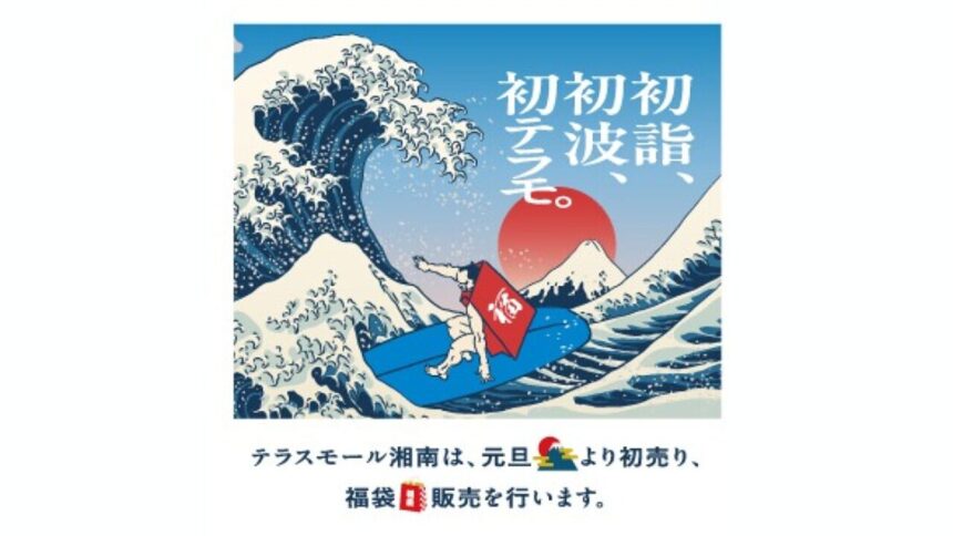 テラスモール湘南_新年初売りセール2026