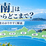 湘南エリアの説明