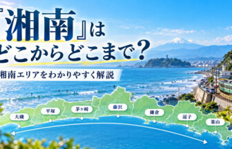 湘南エリアの説明