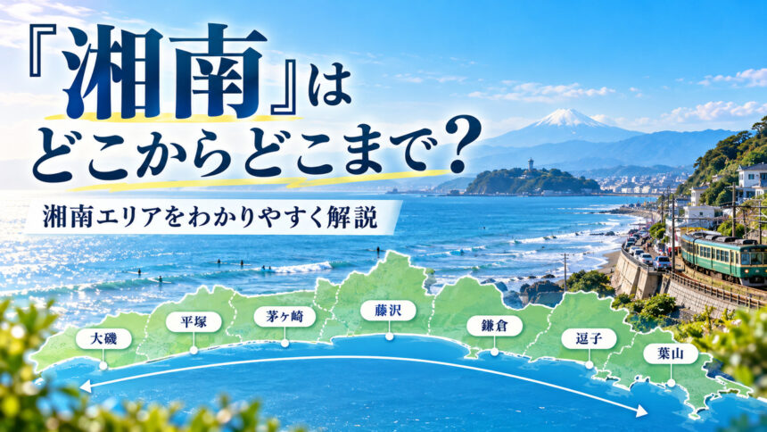 湘南エリアの説明