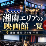 湘南エリアの映画館一覧
