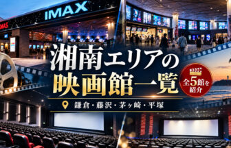 湘南エリアの映画館一覧