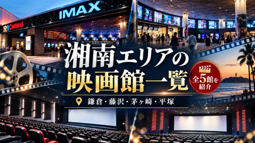 湘南エリアの映画館一覧