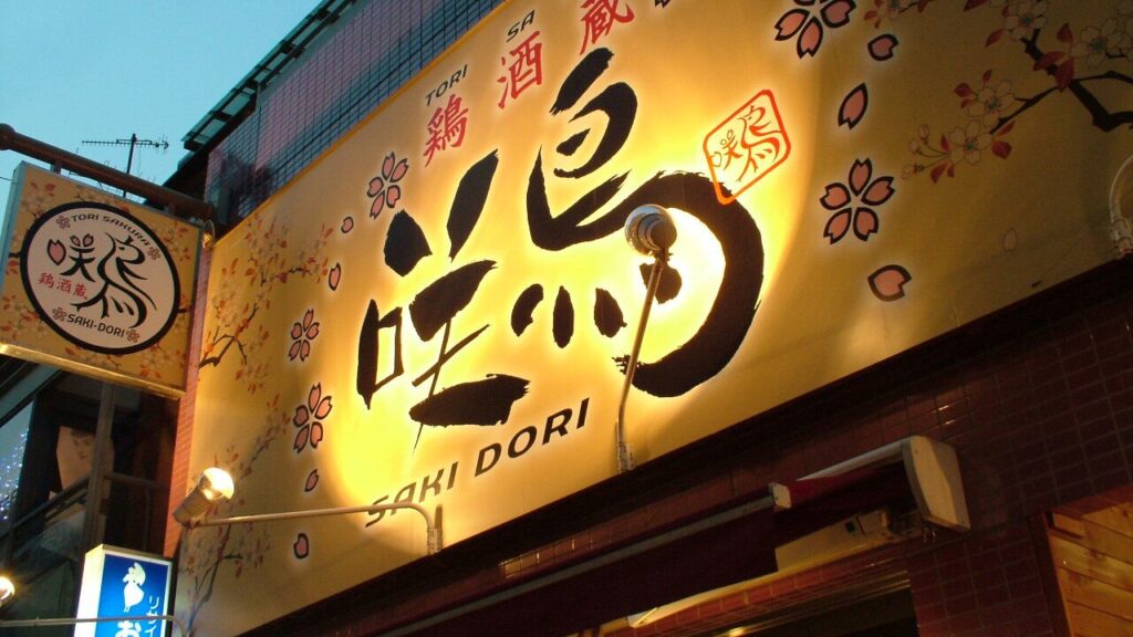 藤沢_居酒屋_鶏酒蔵 咲鳥_1