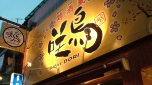 藤沢_居酒屋_鶏酒蔵 咲鳥_1