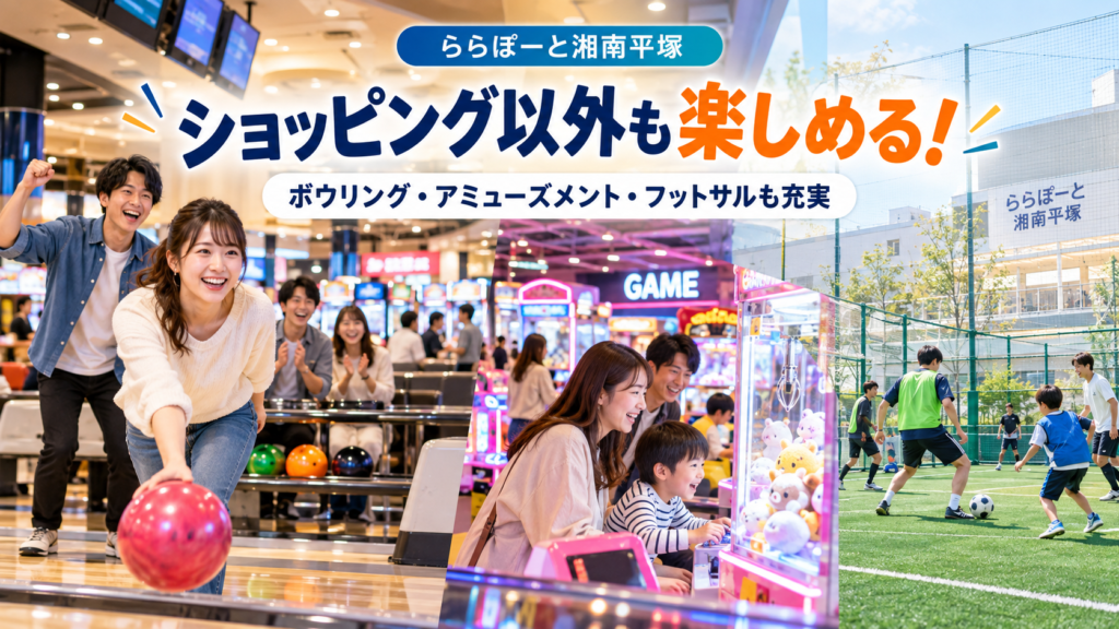 ららぽーと湘南平塚で遊び尽くそう!