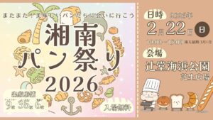 湘南ニュース_1_湘南パン祭り2026_1280×720