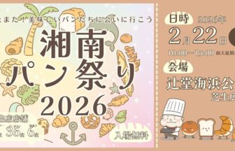 湘南ニュース_1_湘南パン祭り2026_1280×720
