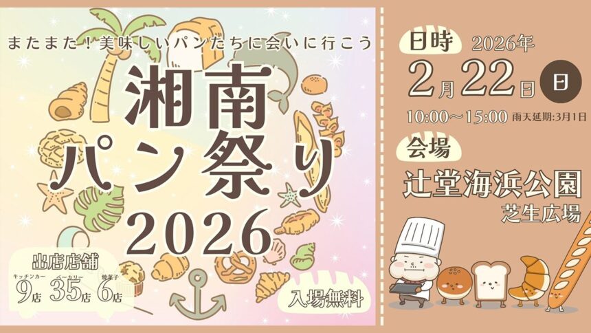 湘南ニュース_1_湘南パン祭り2026_1280×720