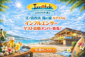 江ノ島西浜海の家ルアナハレ_インフルエンサーゲスト出勤募集