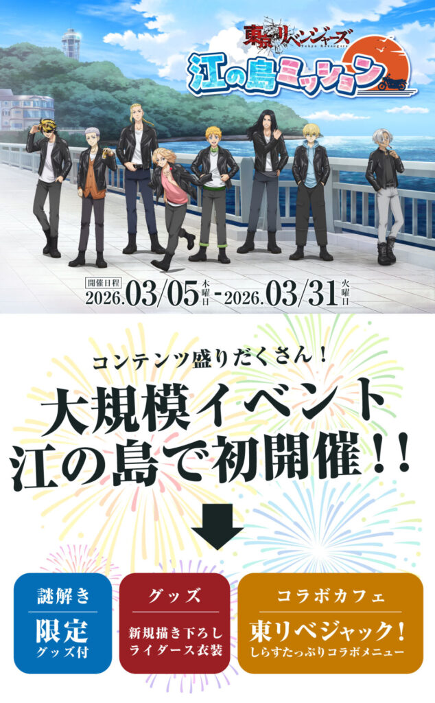 東京リベンジャーズ_江ノ島