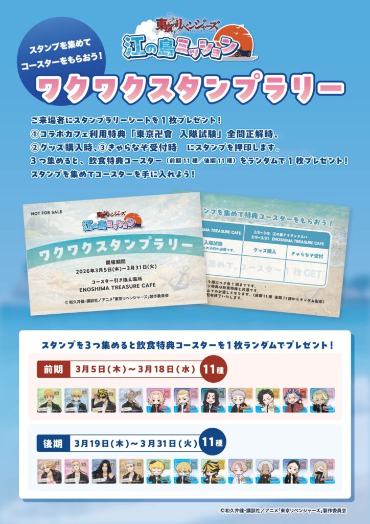 江ノ島_東京リベンジャーズ_スタンプラリー