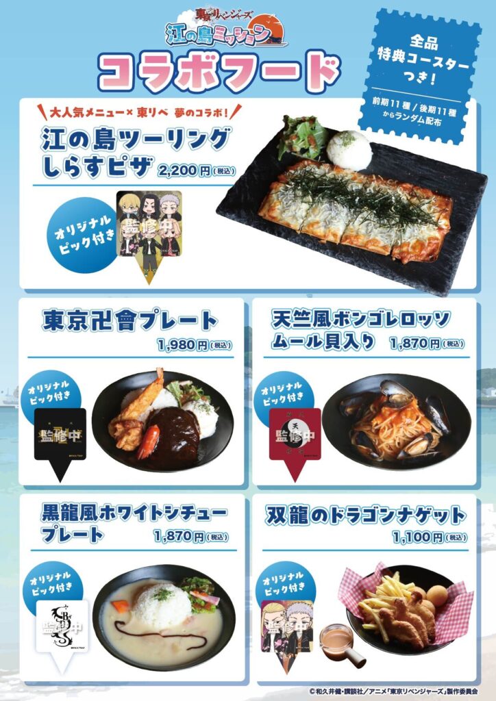 江ノ島_東京リベンジャーズ_menu01