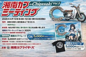 湘南カブミーディング