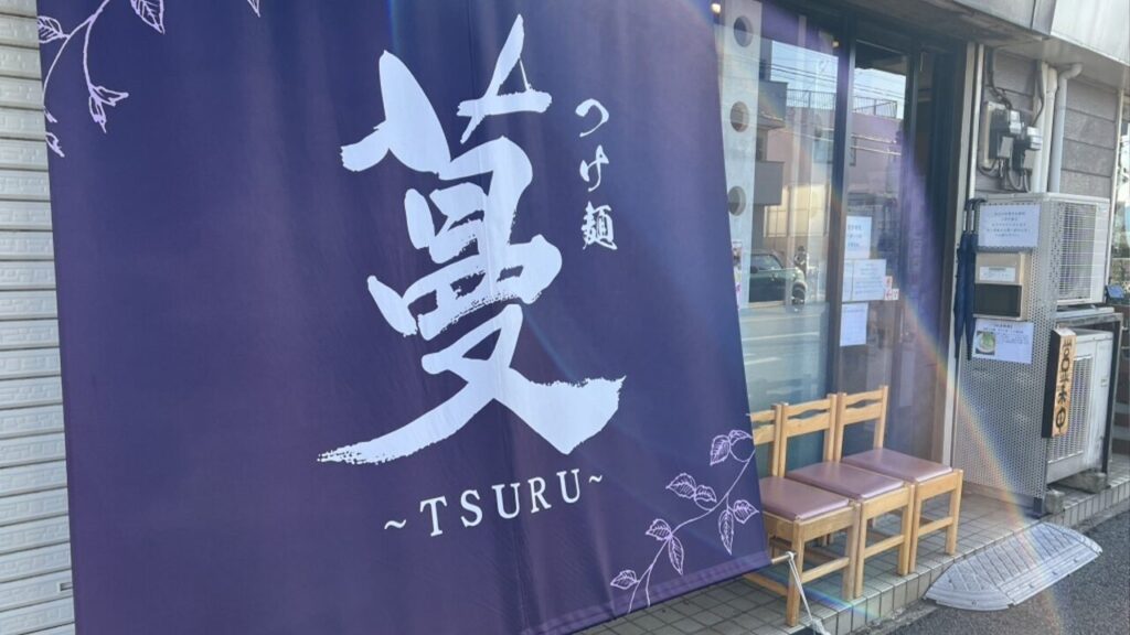 つけ麺 蔓 〜TSURU〜_2_藤沢ラーメン