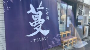 つけ麺 蔓 〜TSURU〜_2_藤沢ラーメン