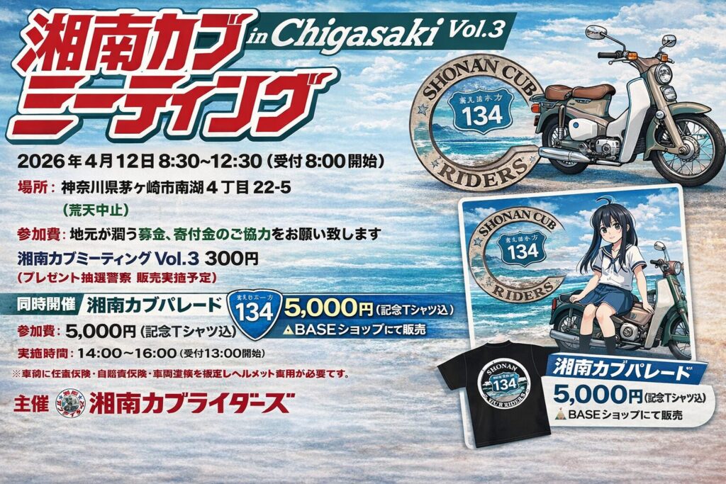 湘南カブミーディング_v2