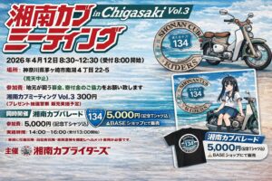 湘南カブミーディング_v2