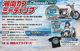 湘南カブミーディング_v2