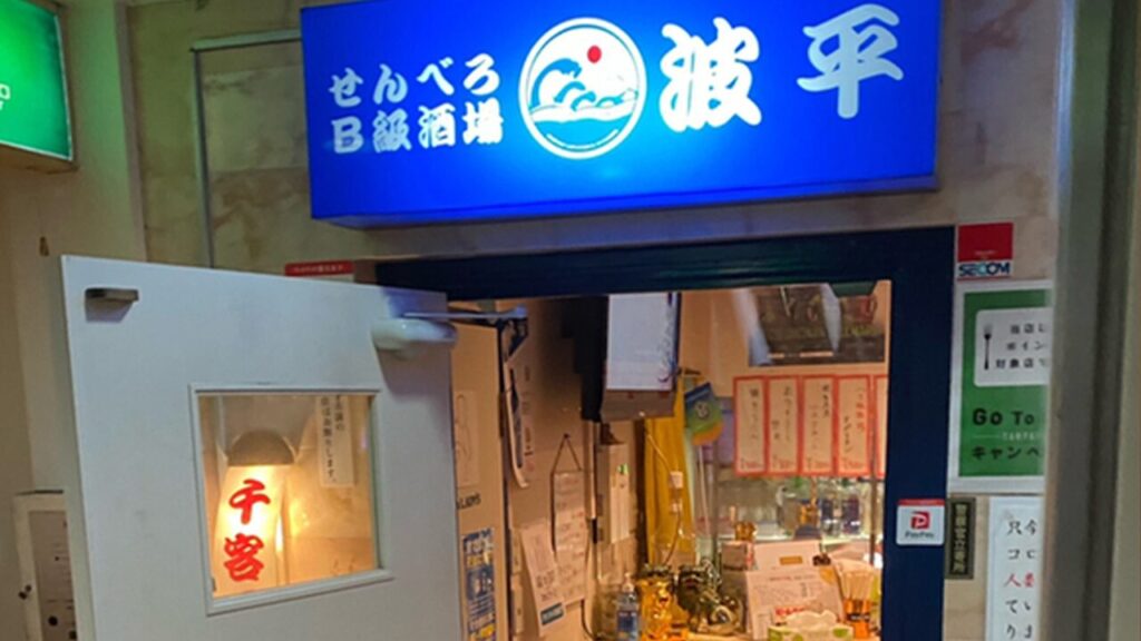 せんべろB級酒場 波平_1_平塚居酒屋