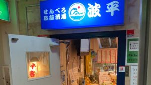 せんべろB級酒場 波平_1_平塚居酒屋