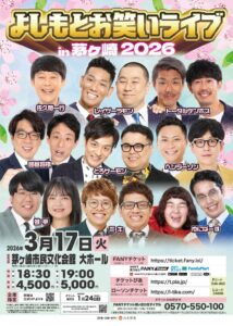 よしもとお笑いライブ茅ヶ崎