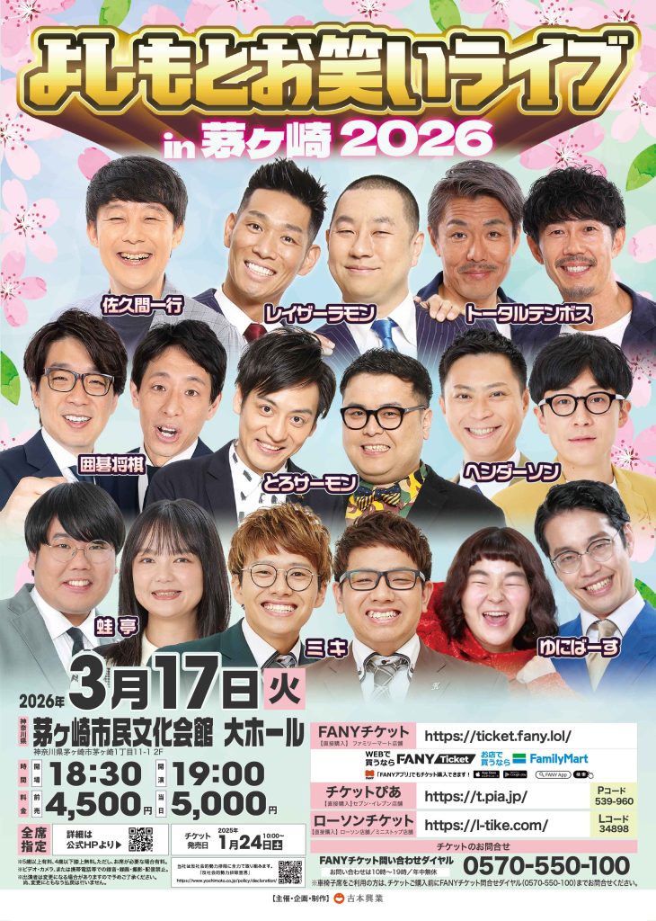 よしもとお笑いライブ茅ヶ崎