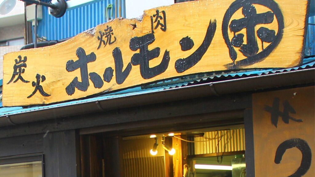 炭火焼肉 ホルモンマルホ_1_茅ヶ崎居酒屋