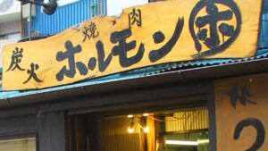 炭火焼肉 ホルモンマルホ_1_茅ヶ崎居酒屋