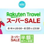 楽天トラベルスーパーセール202606