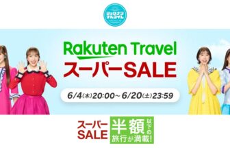 楽天トラベルスーパーセール202606