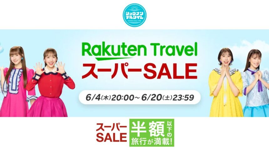 楽天トラベルスーパーセール202606