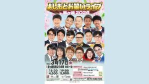 湘南ニュース_よしもとお笑いライブ