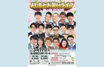 湘南ニュース_よしもとお笑いライブ