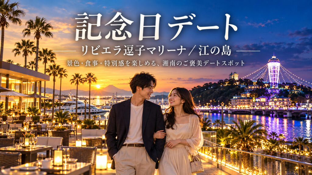 湘南記念日デートスポット