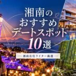 湘南エリアでおすすめのデートスポット10選