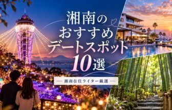 湘南エリアでおすすめのデートスポット10選