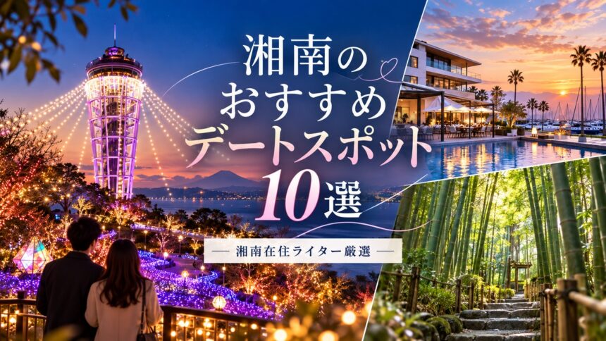 湘南エリアでおすすめのデートスポット10選