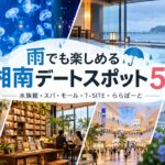 雨でも楽しめる湘南デートスポット一覧