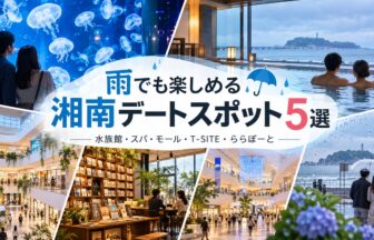 雨でも楽しめる湘南デートスポット一覧