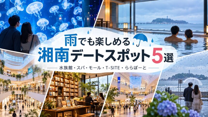 雨でも楽しめる湘南デートスポット一覧