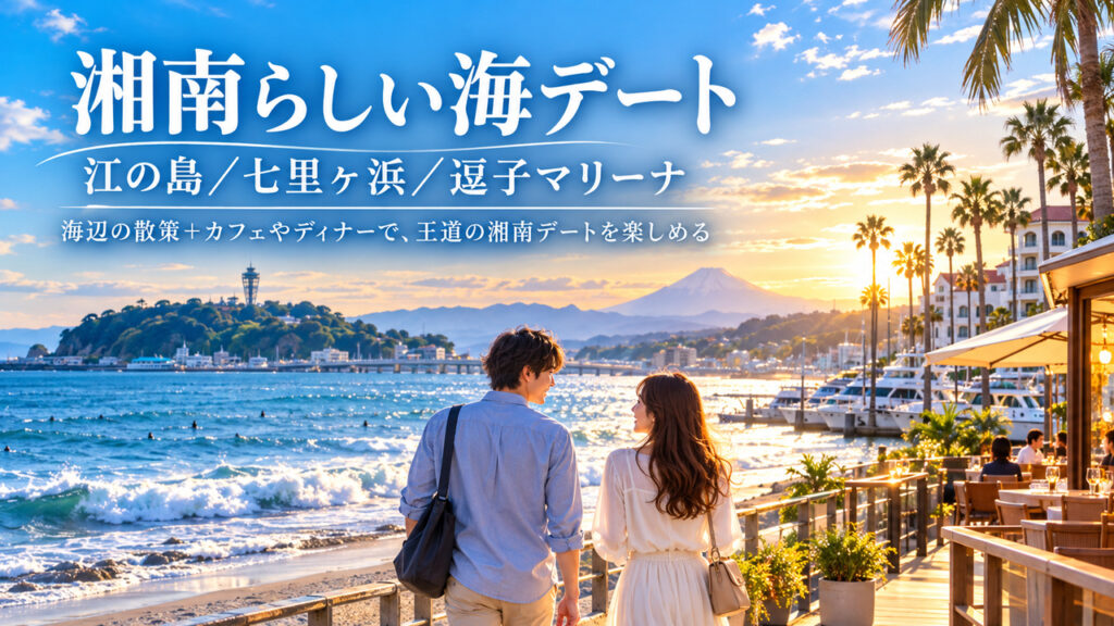湘南らしい海デートスポット
